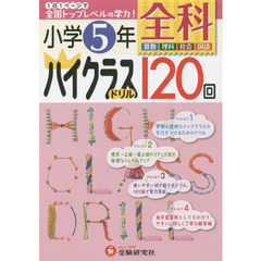 全科ハイクラスドリル１２０回　小学５年