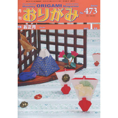 おりがみ　やさしさの輪をひろげる　Ｎｏ．４７３（２０１５．１月号）　特集お正月