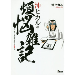 沖ヒカルの煩悩雑記　パチスロライターからの卒業