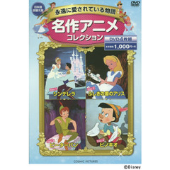 ＤＶＤ　名作アニメコレクション　４枚組