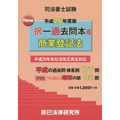 司法書士試験Ｎｅｗ択一過去問本　平成２６年度版６　商業登記法