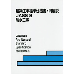 建築工事標準仕様書・同解説　ＪＡＳＳ８　第７版　防水工事