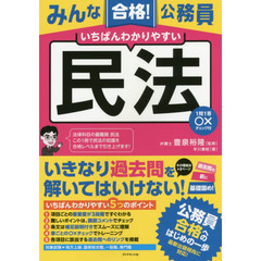 みんな合格！公務員いちばんわかりやすい民法　１問１答○×チェック付