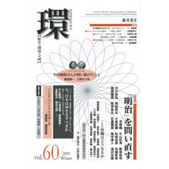 環　歴史・環境・文明　ｖｏｌ．６０（２０１５Ｗｉｎｔｅｒ）　〈特集〉「明治」を問い直す