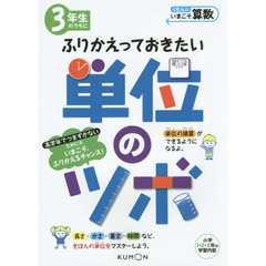 ３年生のうちにふりかえっておきたい単位のツボ　小学１・２・３年の学習内容