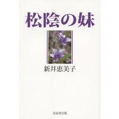 松陰の妹