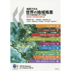 地図でみる世界の地域格差　ＯＥＣＤ地域指標　２０１３年版　都市集中と地域発展の国際比較
