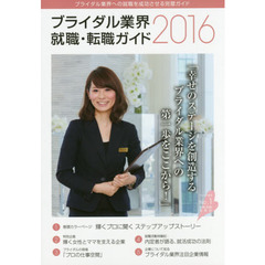 ブライダル業界就職・転職ガイド　２０１６