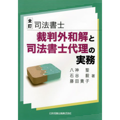 司法書士裁判外和解と司法書士代理の実務　全訂