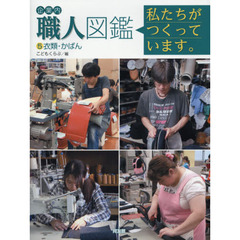 企業内職人図鑑　私たちがつくっています。　５　衣類・かばん