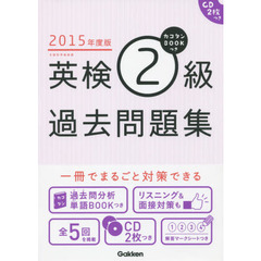 カコタンＢＯＯＫつき英検２級過去問題集　２０１５年度版