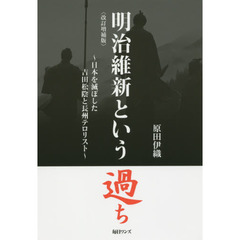 明治維新という過ち　日本を滅ぼした吉田松陰と長州テロリスト　改訂増補版