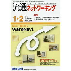 流通ネットワーキング　メーカー・卸・小売を結ぶ流通情報総合誌　ＮＯ．２８７（２０１５ＪＡＮ・ＦＥＢ）　１ＷＭＳ導入・運用事例集２０１５年度最新版　２買い物弱者とネットスーパー