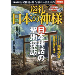 巡礼日本の神様　〈保存版〉記紀神話の舞台と神々の歴史案内