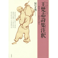 王梵志詩集注釈　敦煌出土の仏教詩を読む
