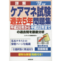 詳解ケアマネ試験過去５年問題集　’１５年版