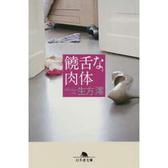 饒舌な肉体