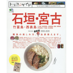 トリコガイド　石垣・宮古・竹富島・西表島　最新版 (エイムック 3062 トリコガイド)