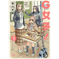 Ｇ女子！　　　１