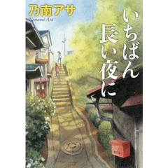 いちばん長い夜に