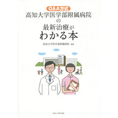 高知大学医学部附属病院の最新治療がわかる本　Ｑ＆Ａ方式