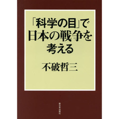 「科学の目」で日本の戦争を考える