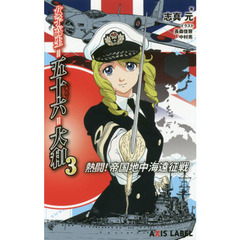 女子高生＝五十六＝大和　３　熱闘！帝国地中海遠征戦