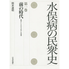 水俣病の民衆史　第１巻　前の時代　舞台としての三つの村と水俣湾