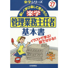楽学管理業務主任者基本書　楽しく学び楽して受かろう！　平成２７年版　イラストで学ぶ！図で分かる！！