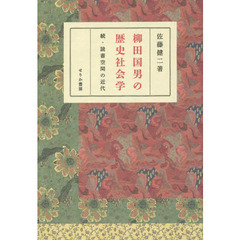 柳田国男の歴史社会学　読書空間の近代　続
