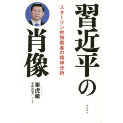 習近平の肖像　スターリン的独裁者の精神分析