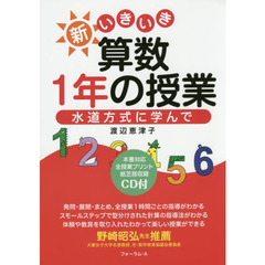 新いきいき算数１年の授業　水道方式に学んで