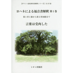 ヨハネによる福音書解釈　第１巻　第１章１節から第５章第３０節まで　言葉は受肉した