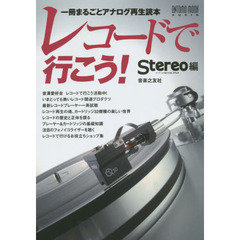 レコードで行こう！　一冊まるごとアナログ再生読本