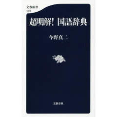 超明解！国語辞典