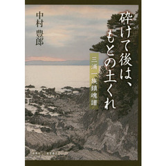 砕けて後は、もとの土くれ　三浦一族鎮魂譜