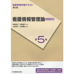 看護管理学習テキスト　第５巻　第２版　看護情報管理論