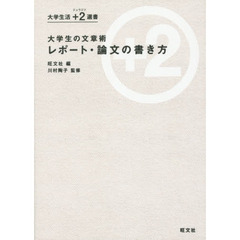 大学生の文章術レポート・論文の書き方