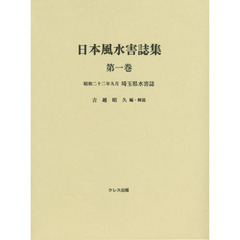 日本風水害誌集　第１巻　昭和二十二年九月埼玉県水害誌