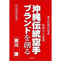 沖縄伝統空手ブランドを創る