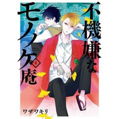 不機嫌なモノノケ庵　　　４　特典付き