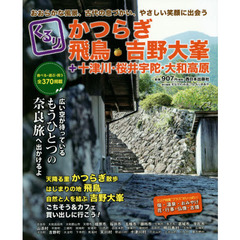 くるりかつらぎ・飛鳥・吉野大峯＋十津川・桜井宇陀・大和高原　おおらかな風景、古代の息づかい、やさしい笑顔に出会う