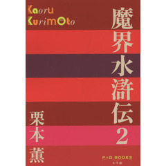 魔界水滸伝　２