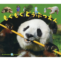 サンチャイルド・ビッグサイエンス　２０１５－５　もぐもぐどうぶつえん