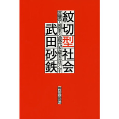 紋切型社会　言葉で固まる現代を解きほぐす