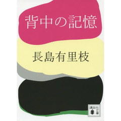 背中の記憶