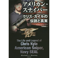 アメリカン・スナイパー　クリス・カイルの伝説と真実