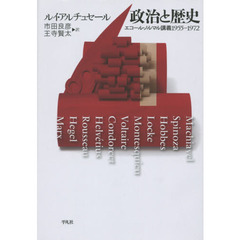 政治と歴史　エコール・ノルマル講義１９５５－１９７２