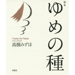 ゆめの種　歌集