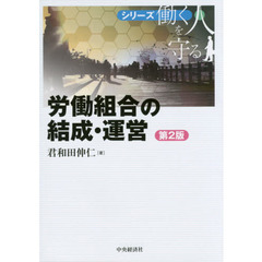 労働組合の結成・運営　第２版